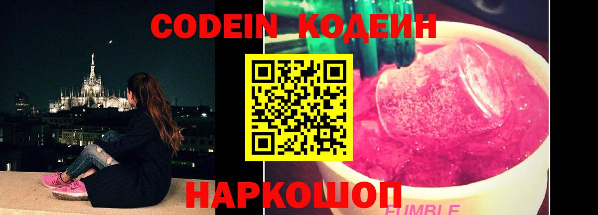 Codein напиток Lean (лин) Когалым